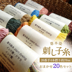 草木染刺し子糸　20番手４本撚り約70ｍ　おまかせ20色セット《草木染Craftそよご》
