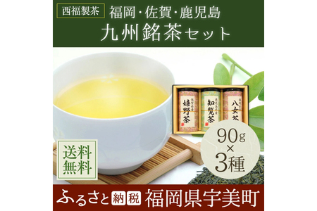 お茶 茶葉 八女茶 知覧茶 嬉野茶 3種 飲み比べ セット [西福製茶 福岡県 宇美町 um40azo790002]