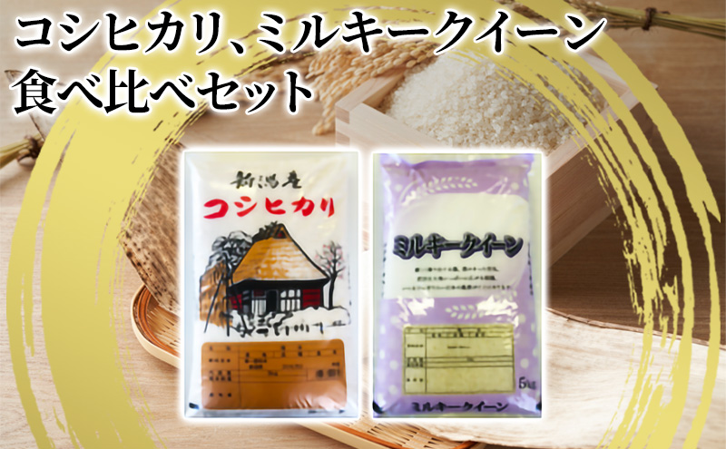 【令和6年産】新潟産 コシヒカリ精米5kg「従来品種」・ミルキークイーン精米5kg　食べ比べ