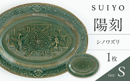 【瀬戸焼】 陽刻 シノワズリ‐S 1枚 【SUIYO】[BBAF009]小皿 ギフト