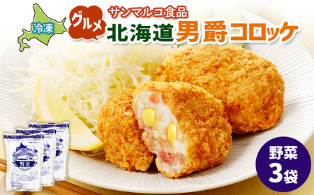 グルメ北海道男爵コロッケ【野菜】×3袋【07003101】