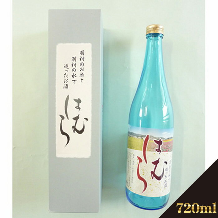 【ふるさと納税】No.029 酒「はむら」720ml ／ 日本酒 フルーティー コシヒカリ 米 送料無料 東京都