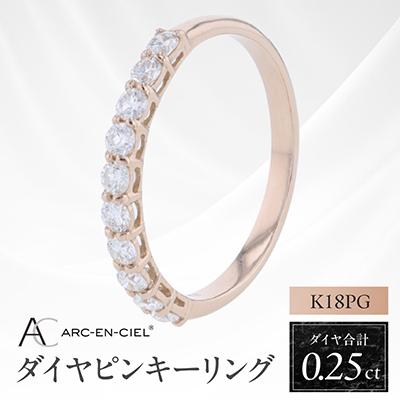 ふるさと納税 泉佐野市 アルカンシェル PGダイヤピンキーリング(計0.25ct)【鑑別書付き】サイズ3号 J080