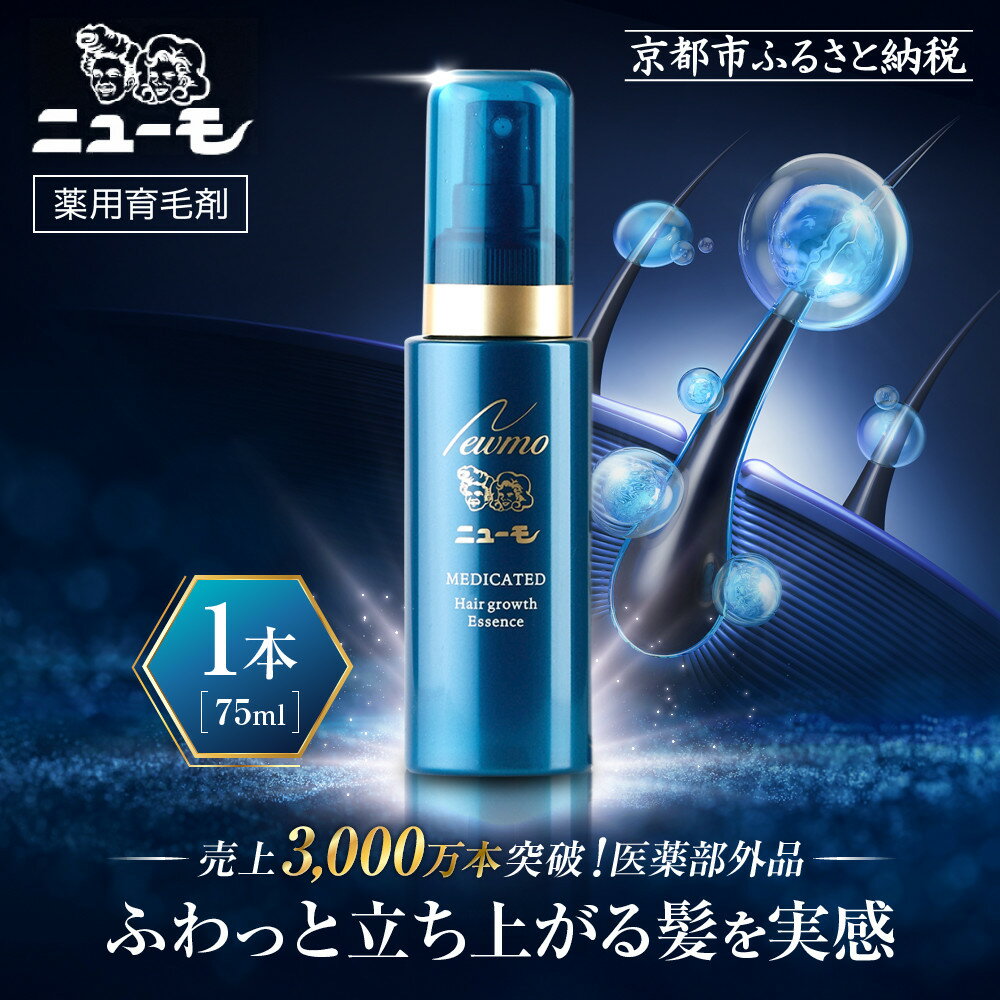 【ふるさと納税】【ファーマフーズ】薬用育毛剤 ニューモ 75ml（医薬部外品） | 京都 バイオベンチャー 育毛剤 人気 おすすめ 発毛促進 養毛 育毛 男女兼用 健康 医薬部外品 薬用育毛剤 スプレー 育毛ローション 生え際 スカルプ 男性 女性 発毛促進 薄毛 抜け毛 にゅーも