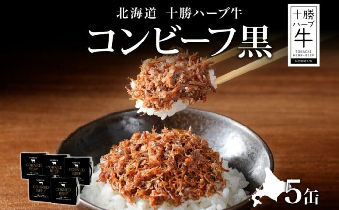 北海道 十勝ハーブ牛と黒胡椒で作ったコンビーフ 95g×5缶 肉 牛肉 缶詰 《足寄町》 【日本ふるさと創生株式会社】 [BEBB026]