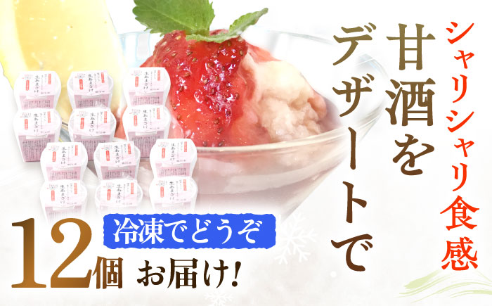 【12Pセット】ひんやり美味しい、さきちの『冷凍生あまざけ』220ｇ×12個 / 甘酒 健康 発酵 アイス 【株式会社 咲吉】[OBF023]
