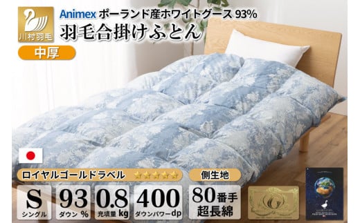 
【春秋用】 中厚 羽毛 合掛け 布団 シングル ホワイトグースダウン 93％ ポーランド産 0.8kg ( アリーチェ 青 ) [川村羽毛 山梨県 韮崎市 20741749] 羽毛布団 日本製 ロイヤルゴールドラベル
