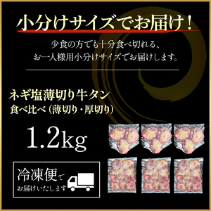 特製ネギ塩だれ 牛タン食べ比べ（薄切り・厚切り）1.2kg （肉 牛肉 牛タン 厚切り 薄切り セット 食べ比べ 塩だれ ネギ ヘルシー 人気 宮崎県小林市）