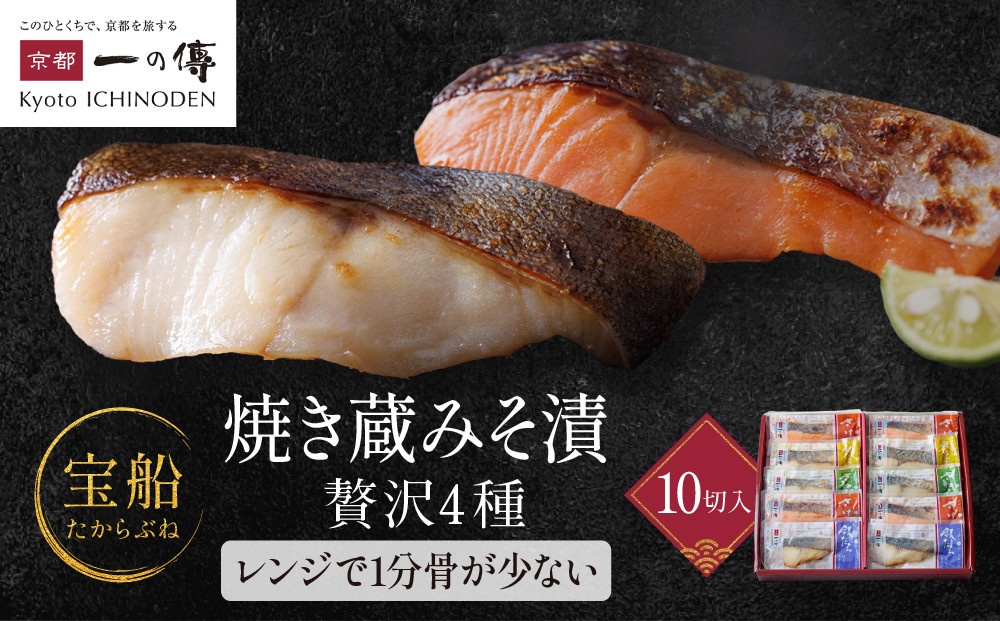 [GY-10]【宝船】焼き蔵みそ漬10切入【京都一の傳】レンジで1分 京都老舗の西京漬 261009_A-EE016