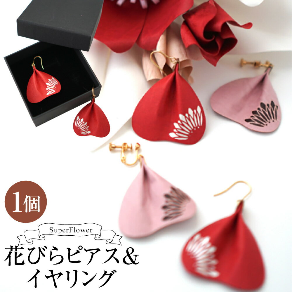 【ふるさと納税】SuperFlower「花びらビアス＆イヤリング」 片耳用 1個 ピアス / イヤリング ＜選べる種類＞ アクセサリー 紙ジュエリー ファッション レディース 女性 スーパーフラワー 伝統工芸花 高級紙 お花 可愛い かわいい ギフト プレゼント 贈り物 熊本市 送料無料