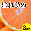 【ふるさと納税】みかん 【先行予約】 【2025年1月以降発送】 爽やかな香りと甘さに満足！ 新品種 はれひめ ＜約3kg＞ 広島 三原 佐木島 鷺島みかんじま 017042