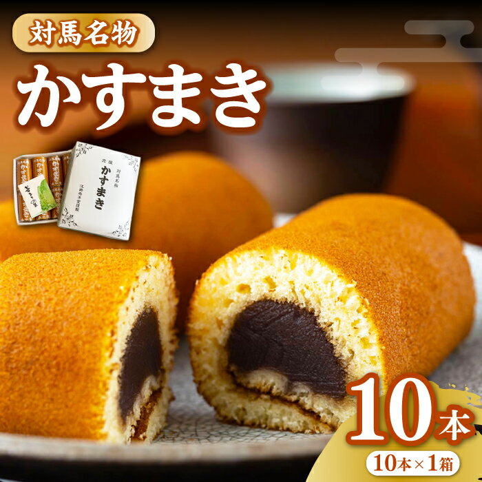【ふるさと納税】対馬 名物 かすまき 10 本 × 1 箱《対馬市》【江崎泰平堂】お菓子 銘菓 カステラ [WBF003] 12000 12000円