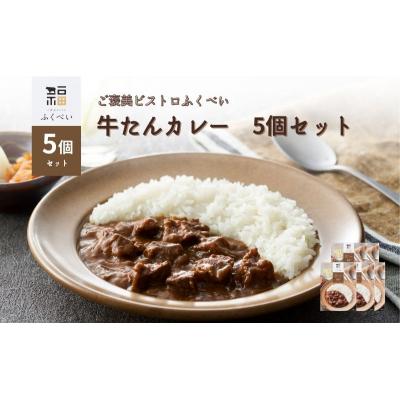 ふるさと納税 岩沼市 レトルト 牛たんカレー 5個セット[No.5704-1750] |  | 01