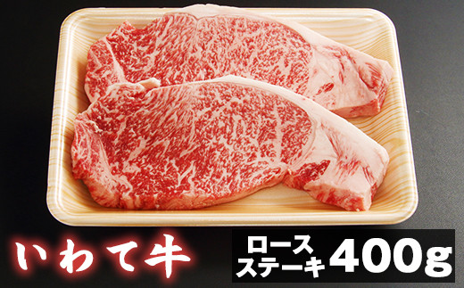 
いわて牛 ロースステーキ用 200g 2枚 【九戸屋肉店】 ／ 牛 牛肉 ロース ビフテキ
