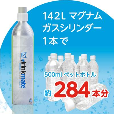 ふるさと納税 和泉市 炭酸水メーカードリンクメイト アタッチメント付き142L予備用マグナムガス1本/HF010-SJ |  | 01