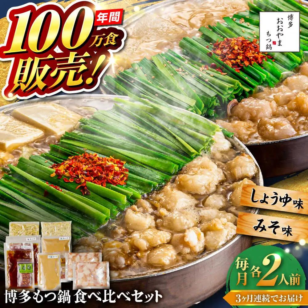 【全3回定期便】【年間100万食販売！】博多もつ鍋おおやま もつ鍋 みそ・しょうゆ味 食べ比べセット各2人前（合計4人前） 醤油 味噌モツ鍋 糸島市 / 株式会社ラブ[ASP036]