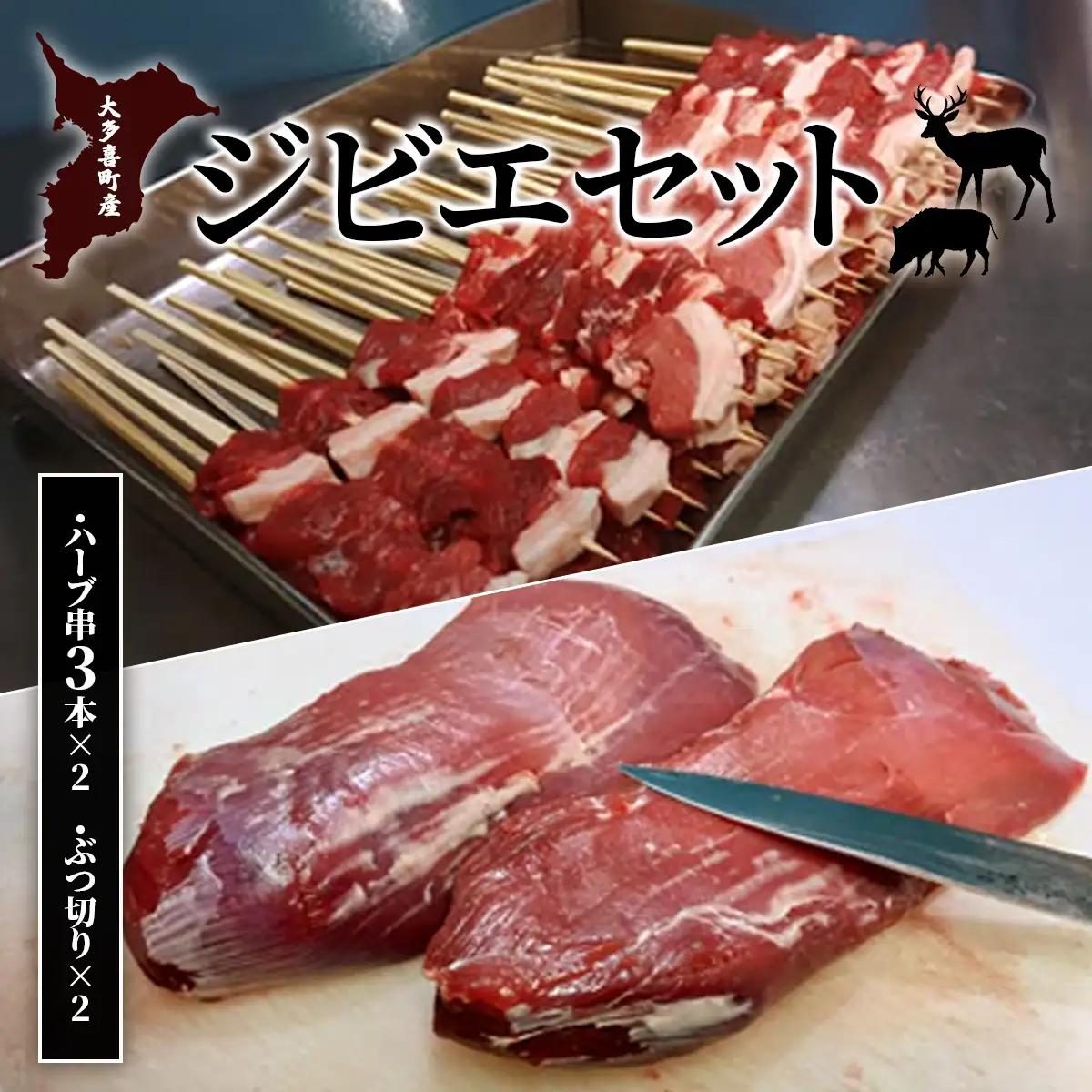 W02503 大多喜町産　ジビエセット　ハーブ串3本×2　ぶつ切り×2