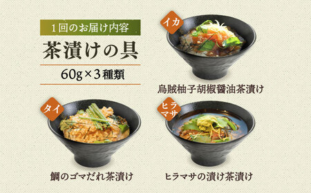 【全3回定期便】五島産 鮮魚 アゴ出汁茶漬け 3種セット お茶漬け 茶漬け あごだし あご 出汁 鮮魚 魚 海産物【HOTEL AOKA KAMIGOTO】[RBL032]