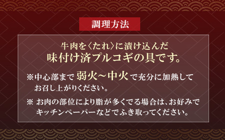 P61-104 博多若杉 プルコギ （500g）タレ漬け 牛肉 おかず 味付け肉 小分けパック 冷凍 お手軽 簡単調理 たれつけ 牛肉 おかず 味付け肉 小分けパック 冷凍 お手軽 簡単調理 たれつけ