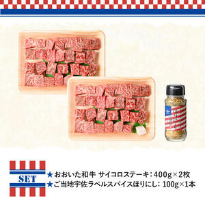 おおいた和牛 サイコロステーキ & 万能調味料ほりにし THE USA Box/DX(サイコロステーキ計800g・400g×2P、ご当地宇佐ラベルスパイスほりにし100g×1本) 牛肉 黒毛和牛 A4