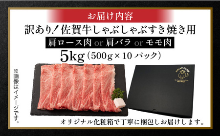訳あり！【A4～A5】佐賀牛しゃぶしゃぶすき焼き用（肩ロース肉・肩バラ・モモ肉）5kg(500g×10ｐ)