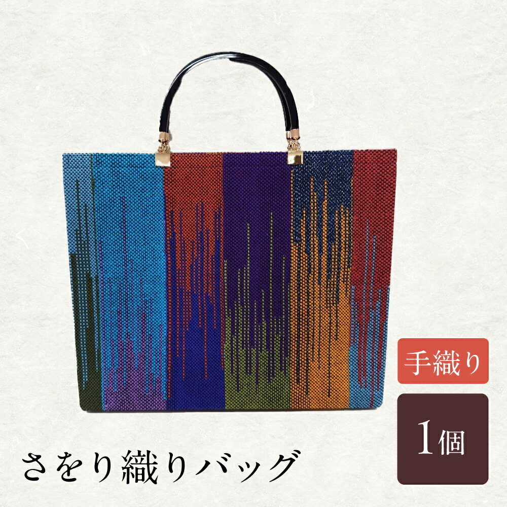【ふるさと納税】さをり織りバッグ(持ち手付き) / バッグ バック カバン トート / 諫早市 / さをり工房ながさき [AHAM004]