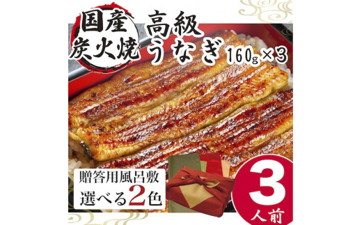 小松園のうなぎ蒲焼き　ふろしき付（１６０ｇ×３）※ふろしきの色：赤×金_AT16
