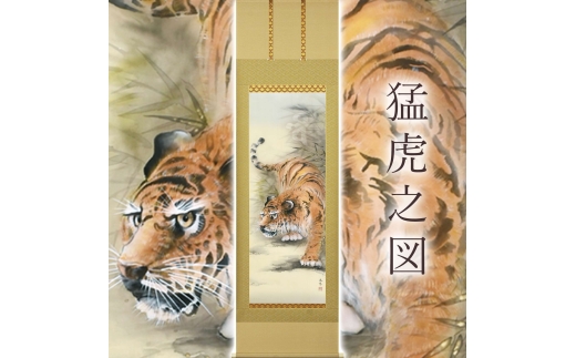 掛け軸「猛虎之図」 金武春陽 尺五立 サイズ：54.5×190cm 桐箱付 掛け軸 和室 おしゃれ 日本画 表装 床の間