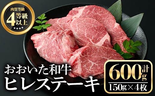 
                  おおいた和牛ヒレステーキ(計600g・150g×4枚)牛肉 お肉 ヒレ肉【112102601】【ミートクレスト】
                