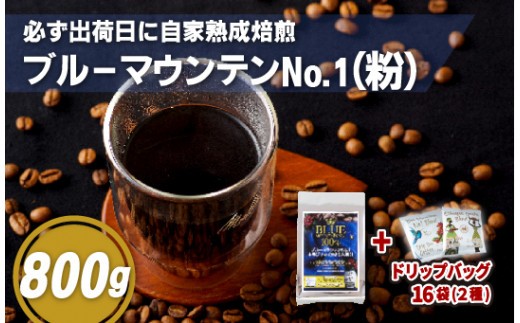 
                  E200d 必ず出荷日に自家熟成焙煎ブルーマウンテンNo.1粉(800g)＋ドリップバッグ16パック【SASEBO Coffee TOMINAGA】人気 新鮮 挽きたて 高級コーヒー 本格 希少 簡単
                