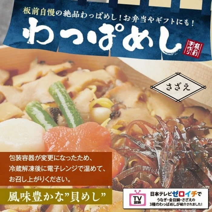 （冷凍）徳造丸 さざえわっぱめし弁当3個さざえ 海鮮ご飯 1373 ／サザエ  わっぱ 海鮮 静岡県 東伊豆町
