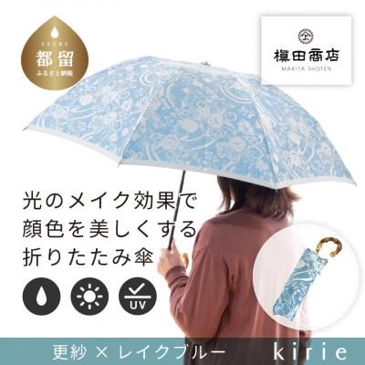 ふるさと納税 都留市 創業150年以上の傘専門店が作る婦人折傘　kirie 更紗(レイクブルー)/晴雨兼用
