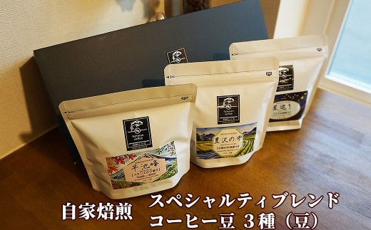 自家焙煎 スペシャルティブレンド コーヒー豆3種セット(豆) 【2482】