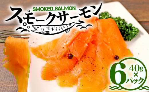 小分け サーモン スライス 40g×6パック ( 計 240g ) 冷凍 鮭 サケ SAKE 魚 スモークサーモン トラウトサーモン 使い切り 食べきり カット 燻製 個包装 洋食 オードブル おせち おつまみ おかず ストック 手軽 簡単 料理 お取り寄せ グルメ 岩手県 大船渡市