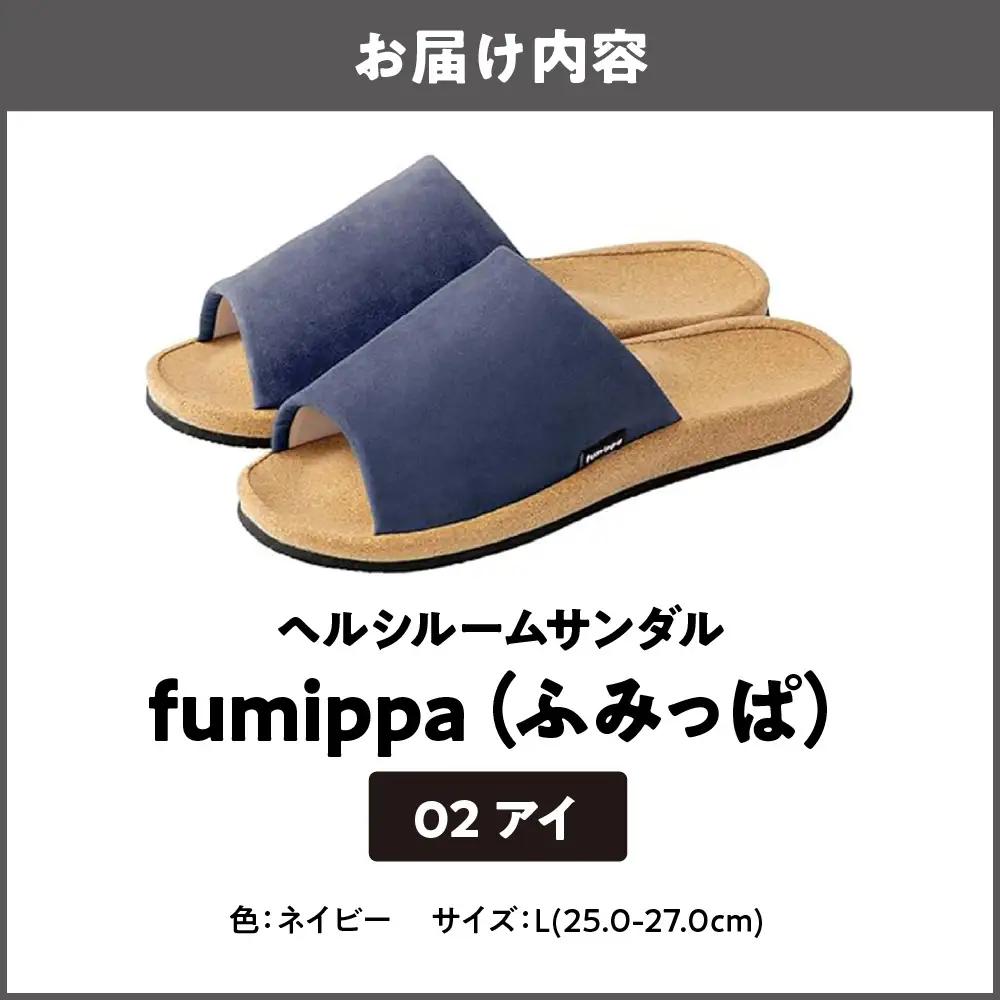 ヘルシールームサンダル fumippa(ふみっぱ) 02アイ ネイビー Lサイズ(25.0-27.0cm)_OS350-0012