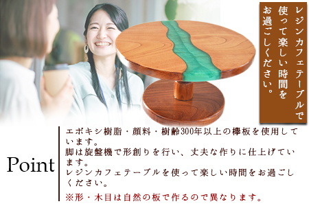 ＜レジンカフェテーブル＞2か月以内に順次出荷【 机 つくえ テーブル インテリア リビング おしゃれ 木 木材 手作り きさくや 】