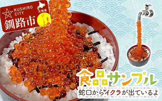 ★蛇口からイクラが出ている食品サンプル★北海道釧路市発 ユーモア雑貨 ハンドメイド イクラ 食品サンプル フェイクフード インテリア オリジナル 面白い ギフト 観賞用 _F5F-0145