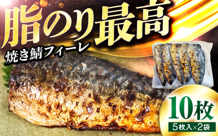 焼き鯖フィーレ 半身 骨なし 5枚×2パック 【脂がのった鯖 解凍してすぐ食べられる！】 / サバ 鯖 さば 冷凍 小浜市 / 若廣 【配送不可地域：北海道・沖縄・離島】[BFAM012]