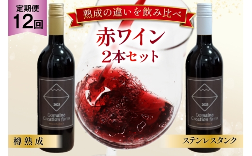 ワイン 12回 定期便 赤 マスカット・ベーリーA 赤ワイン 山梨ワイン 750ml 2本 ステンレスタンク ＆ オーク樽熟成 [creation farm 山梨県 韮崎市 20745504] ワイン 飲み比べ セット 小さなワイナリー 自社農園ぶどう 熟成 セット わいん wine 洋酒 果実酒