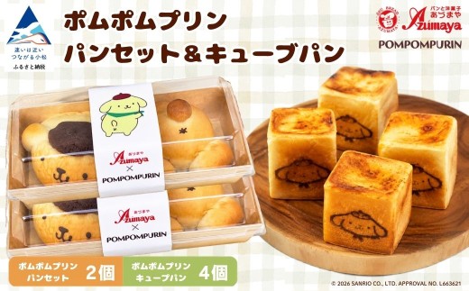 ポムポムプリン パンセット 2個＋キューブパン 4個 朝食 詰め合わせ 子供の日 こどもの日 端午の節句 サンリオ | 石川県 小松市 【有限会社パンあづま屋】