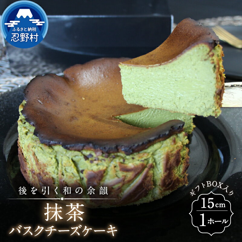 【ふるさと納税】 スイーツ 抹茶バスクチーズケーキ リッチ ティータイム 贈り物 贈答 プレゼント 送料無料 ※沖縄県、離島不可 山梨県 忍野村