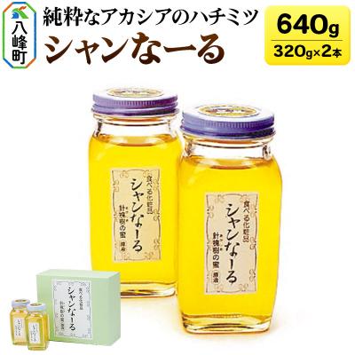 ふるさと納税 八峰町 白神山地のアカシアのハチミツ「シャンなーる」320g×2本 計640g|16_ags-01a201