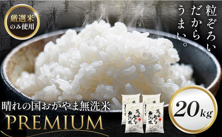 無洗米 米 20kg 晴れの国おかやま無洗米 プレミアム 《7-14営業日以内に出荷予定(土日祝除く)》岡山県 笠岡市 送料無料 岡山県産 米 お米 おこめ 岡山 むせんまい 米 無洗米 ギフト こめ コメ お米 kome