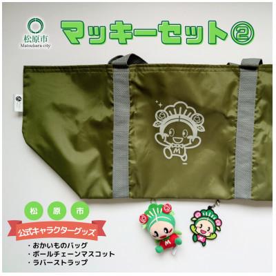ふるさと納税 松原市 松原市マスコットキャラクター「マッキー」グッズセット【2】(3点)