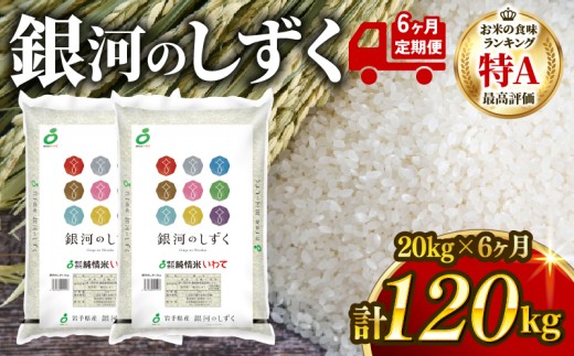 【6ヶ月/定期便】銀河のしずく 精米 20kg(10kg×2袋) × 6回