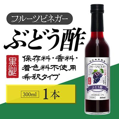 ふるさと納税 上越市 ぶどう酢 フルーツビネガー 300ml