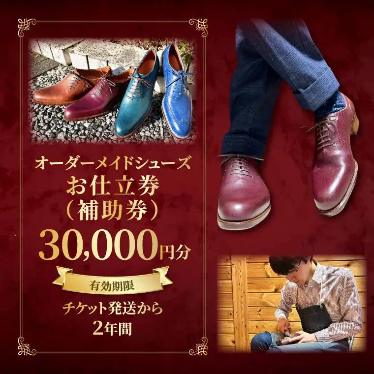 【関東エリア対応】オーダーメイドシューズお仕立券（補助券）3万円分（OB-1）