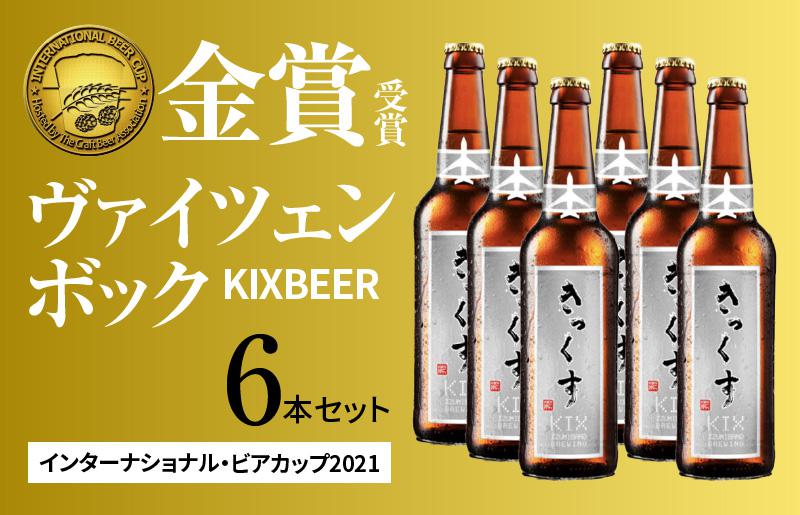 KIX BEER６本セット（ヴァイツェンボック）【クラフトビール ビール お酒 地ビール びーる 瓶ビール 泉佐野ブルーイング 大阪 泉佐野 大阪府 泉佐野市】