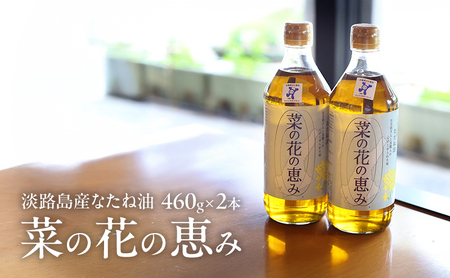 淡路島産なたね油 菜の花の恵み （460g×2本） 兵庫県 洲本市 淡路島