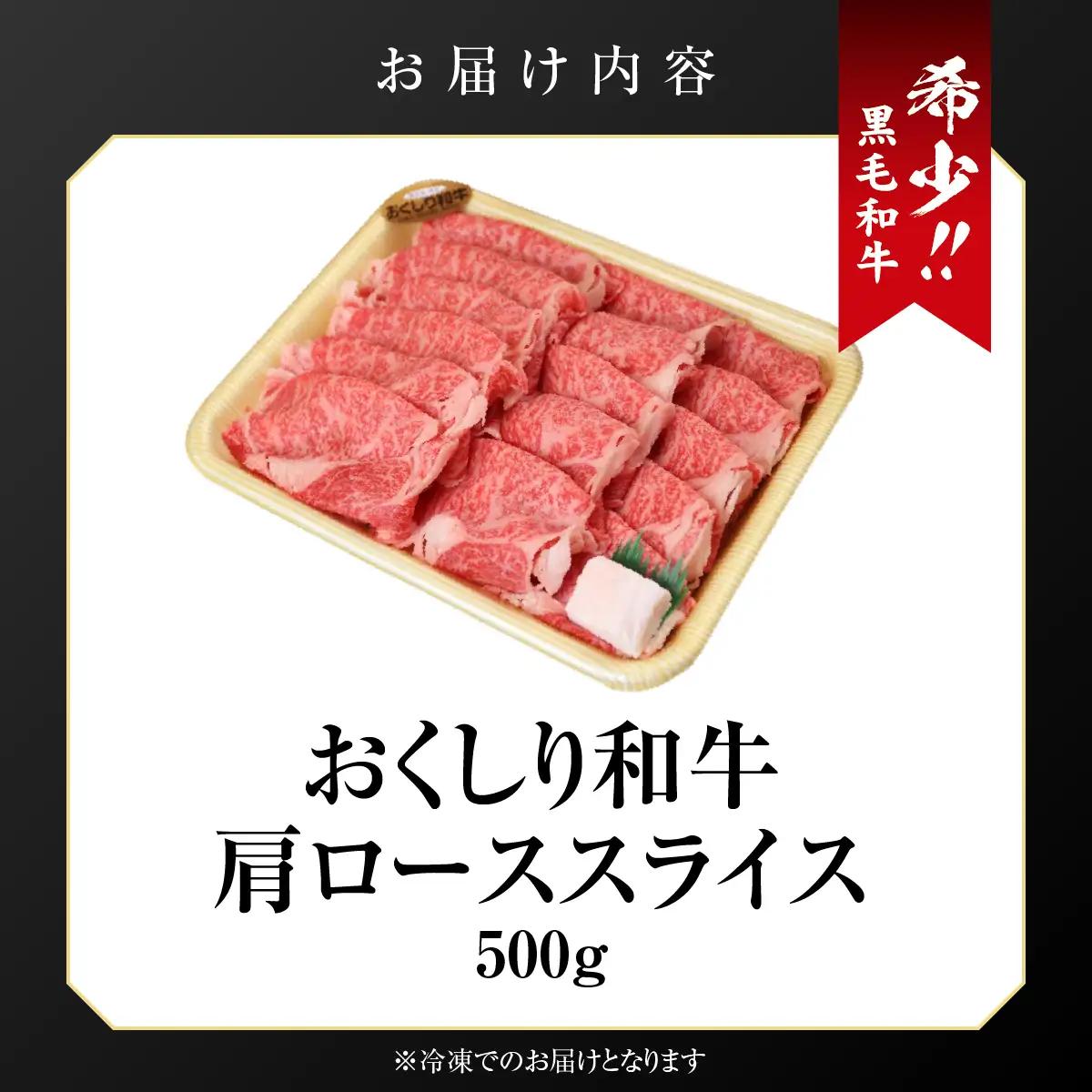 【希少!!黒毛和牛】おくしり和牛 肩ロース（スライス）500g 